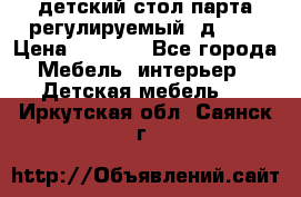 детский стол парта регулируемый  д-114 › Цена ­ 1 000 - Все города Мебель, интерьер » Детская мебель   . Иркутская обл.,Саянск г.
